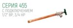 Незамерзающий уличный кран FA75 с антисифоном, длина 450 мм, 1/2"ВР(3/4"НР)