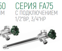 Незамерзающий уличный кран FA75 с антисифоном, длина 500мм 1/2"ВР(3/4HP)