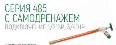 Незамерзающий уличный кран 485, длина 350мм 1/2"ВР(3/4НР)