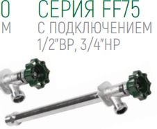Незамерзающий уличный кран FF75 длина 200мм 1/2"ВР(3/4HP) Незамерзающий уличный кран FF75 длина 200мм 1/2"ВР(3/4HP)